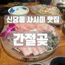간절곶회포차 | [신당] 신당동 맛집 : 간절곶 신당✨ 싱싱한 회맛집✨주차팁 포함