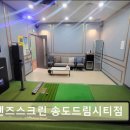 프렌즈스크린송도드림시티점 | 인천 골프장 프렌즈스크린 송도드림시티점 넓고 쾌적한 공간과 합리적 가격