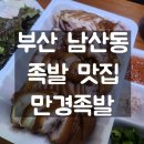 만경족발 | 부산 남산동 족발 맛집 26년 전통 만경족발 / 가격 / 메뉴 / 식사후기