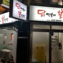 불떡볶이집