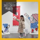 평택시 남부문예회관 | 제인 마시 특별전 평택남부문화예술회관 아이와 무료전시 관람 후기
