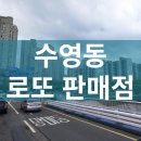 지에스(GS)25 수영강동원점 | 부산 수영구 수영동 로또판매점 위치 주소 연락처
