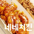 네네치킨원평점 | 네네치킨 순살치킨 두가지맛 소이갈릭 레드마블 추천