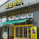 코코분식 - 제주시 신성로 104 | [경기/광주]물쫄면이 맛있었던 경기 광주 분식-코코분식