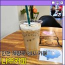 무인카페나우커피계산 - 계양구 임학서로27번길 12-2 | 무인카페나우커피계산