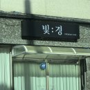 경피부관리실 | 창원 도계동 프리미엄 피부관리샵 [빛경] 방문 후기🤍