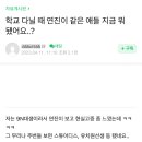 학교 다닐 때 연진이 같은 애들 지금 뭐 됐어요..? 이미지