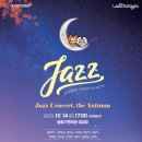 [그루버김 밴드 출연소식] Jazz Concert, the Autumn (10월 14일) 이미지