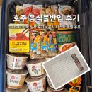 양산세관 | 호주시드니여행 시 준비물 계획 음식물반입 리스트 입국심사 후기