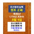 조선왕조실록 (정조) - 즉위년 8월4일