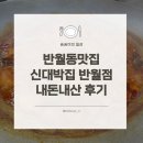 화성반월초등학교 | 반월동맛집 신대박집 반월점, 동탄닭도리탕맛집 내돈내산 솔직 방문 후기