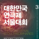 [제3회 대한민국연극제 서울대회/ 03.27-04.06 / 구로아트밸리 예술극장, 구로구민회관 대강당] 이미지