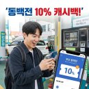 대일주유소 | 부산 동백전 주유소 써보니 10% 캐시백? 지금 바로 확인하세요