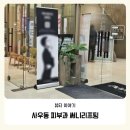 우신초등학교사거리 하나은행 앞 | 김포 사우동피부과 지석진도 받았다는 써니리프팅 2주 리얼후기 전후사진까지