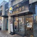 위례파크24시사우나 | 위례 무인 카페 만월경 송파레이크파크점 24시 연중무휴 위치 주차