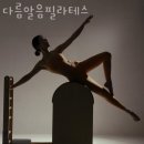 다름알음필라테스