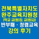 전북특별자치도 교육지원청 | 전북특별자치도 완주교육지원청 교(원)장, 교(원)감 대상 조직문화 개선을 위한 멘티미터 활용 청렴교육...