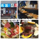 풍성한 집 | 거제야끼니꾸 '모토이시 고현점'에서의 풍성한 먹방 후기