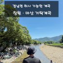 마산(평촌) 마을회관 | 경남권 계곡 추천 | 창원•마산 그늘에서 취사 가능한 ‘거락계곡’ 후기 (주차, 화장실, 자리 등)