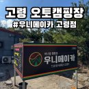 대구 근교 캠핑장 추천 고령 오토캠핑장 우니메이카 2번 후기