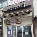 울산망개떡 이미지