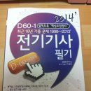 2014년 새책 엔트미디어 D-60 전기기사 필기 팝니다 이미지