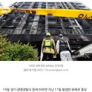 광명 아파트 화재 중상자 4명 여전히 의식불명…생명 위독 이미지