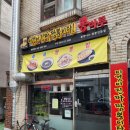 부천 심곡동 맛집 &#34; 뽕마루 심곡점 &#34; 이것이 진짜 짬뽕이다!