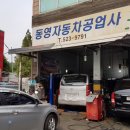 동영공업사 이미지