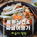 명가삼겹 | [솔직리뷰] 이천짜글이 맛집｜통큰삼겹&짜글이명가 짜글이쌈밥 후기