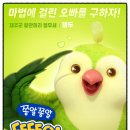 나리유치원 | [영화 후기] 쫑알쫑알 똘똘이: 이상한 마을 대모험 (2025.05.01.) [★★★]
