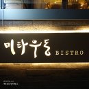 미타우동 비스트로 이미지