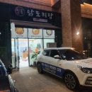 진흥닭도리탕