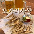 사상조용한술집 가성비좋은 레트로 감성의 노가리사상