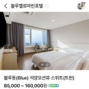 옐로우 마린 블루 | 인천 월미도 1박2일 : 월미도 여행코스 추천 ( 블루옐로마린호텔 , 월미도 맛집 후기)