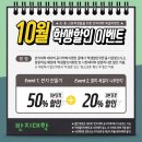 10월 특별이벤트 - 초중고등학생 50%할인 이벤트 이미지