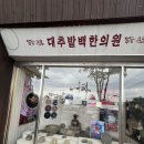 대추밭한의원 이미지