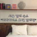 호텔더디자이너스건대 | 서울 건대 호텔 더 디자이너스 군자역 어린이대공원 NOL