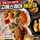 해운대 뷔페 추천 고메스퀘어 해운대점 평일 런치 푸짐하게 즐긴 후기