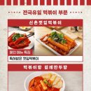말표떡볶이