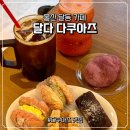 카페달다 - 천안시 서북구 불당25로 208 | 울산 달동 카페 디저트 맛집 달다 다쿠아즈 선물세트 추천