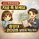 pet 40더6789 | 고2 학부모라면 꼭 보셔야 할 중앙대 2028 설명회 후기