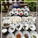 [동네한바퀴 울릉도 산채정식]📌동네한바퀴 울르도 나리분지 섬나물 산채정식 맛집 “나리촌식당” 위치 예약 주차 포장정보 이미지
