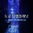 스마트플래닛 | 팀랩플래닛 내돈내산 혼자 방문 후기 (2)