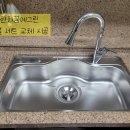 천안 아산 주방 싱크볼 교체설치.불당동 한화꿈에그린 엔지크 씽크볼 주방 수전 배수통 교체 설치 시공