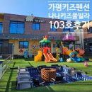 11500-7-64-103 | 가평키즈펜션 나나키즈풀빌라 103호 여왕패키지 옵션 후기