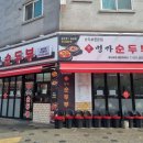 박가네명가순두부 이미지