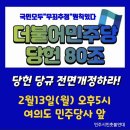 2월13일(월) 오후5시/ 여의도 민주당사 앞(9호선 국회의사당역 3번출구 국민은행 앞)/더불어민주당 당헌 당규 80조 전면 개정하라! 이미지