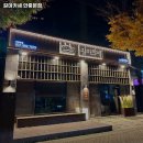 송담길36 | 길마카세 안중본점 추천 평택 맛집 휴무일 주차 정보