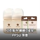 40년 육아 노하우 담은 그린핑거 베베그로우 PPSU 젖병, 배앓이 걱정 끝낸 솔직 후기